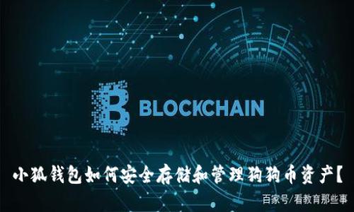 小狐钱包如何安全存储和管理狗狗币资产？