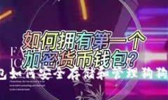 小狐钱包如何安全存储和管理狗狗币资产？