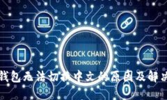 小狐钱包无法切换中文的原因及解决方案