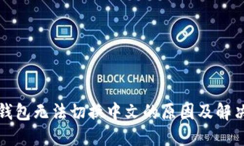 小狐钱包无法切换中文的原因及解决方案