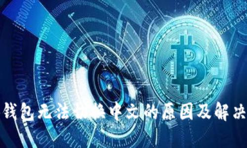 小狐钱包无法切换中文的原因及解决方案
