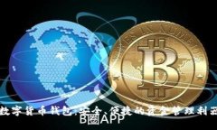 数字货币钱包：安全、便捷的资金管理利器
