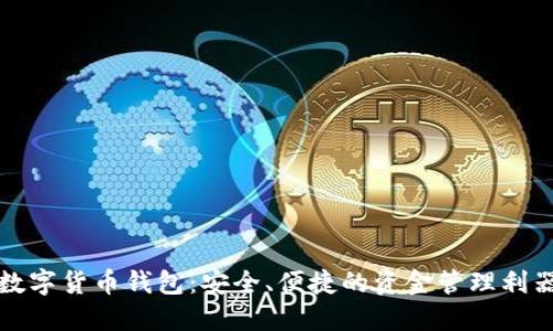 数字货币钱包：安全、便捷的资金管理利器