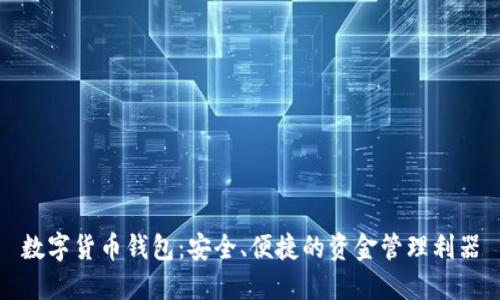 数字货币钱包：安全、便捷的资金管理利器