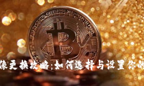 小狐钱包头像更换攻略：如何选择与设置你的个性化头像