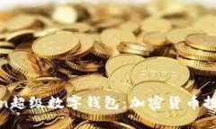 探索PlusToken超级数字钱包
