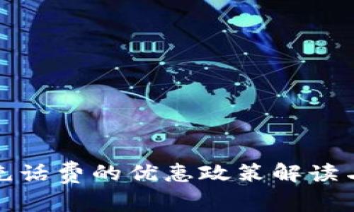 数字钱包充话费的优惠政策解读与实用指南