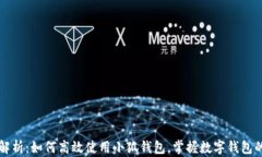 全面解析：如何高效使用小狐钱包，掌握数字钱