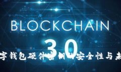 探索数字钱包硬件密钥的