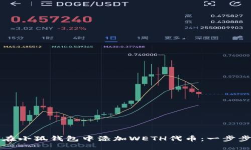如何在小狐钱包中添加WETH代币：一步步指南