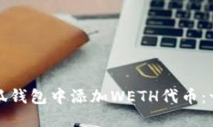 如何在小狐钱包中添加WETH代币：一步步指南