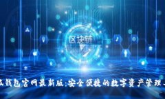 小狐钱包官网最新版：安全便捷的数字资产管理