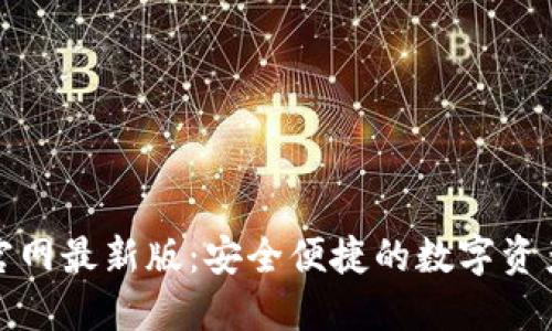 小狐钱包官网最新版：安全便捷的数字资产管理工具