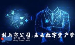 区块链钱包专利上市公司