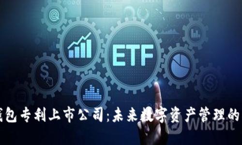 区块链钱包专利上市公司：未来数字资产管理的创新之路