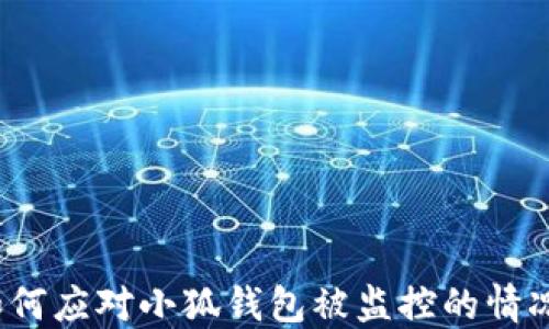 
如何应对小狐钱包被监控的情况？