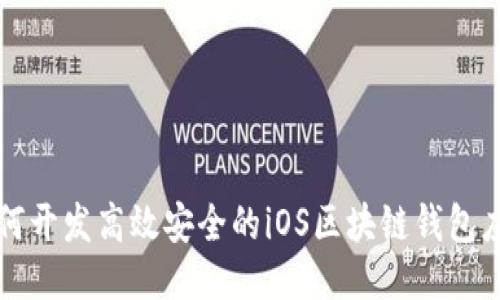 如何开发高效安全的iOS区块链钱包应用