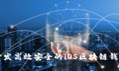 如何开发高效安全的iOS区