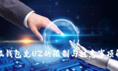 小狐钱包充UZ的限制与注意