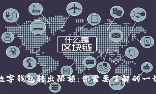 数字钱包转出限额：你需要了解的一切