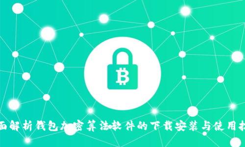 全面解析钱包加密算法软件的下载安装与使用技巧