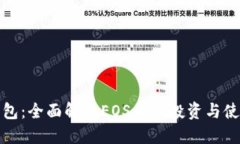 小狐钱包：全面解读EOS币