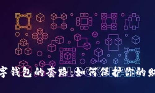 揭秘数字钱包的套路：如何保护你的财产安全