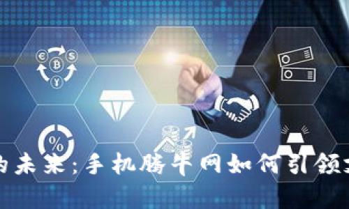 数字钱包的未来：手机腾牛网如何引领支付新潮流