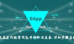 如何在建行数字钱包中领