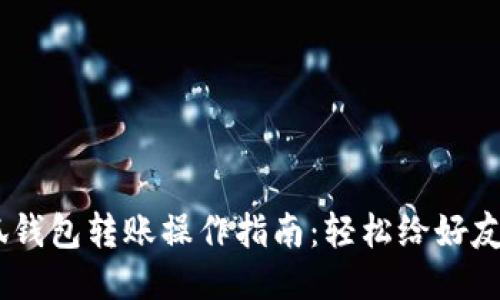 bianoti小狐钱包转账操作指南：轻松给好友转账的步骤