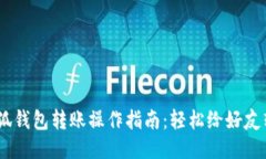 bianoti小狐钱包转账操作指
