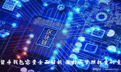 数字货币钱包容量全面解