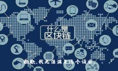 抱歉，我无法满足这个请