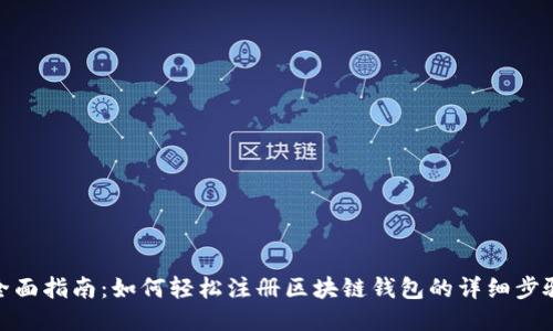 全面指南：如何轻松注册区块链钱包的详细步骤