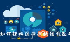 全面指南：如何轻松注册
