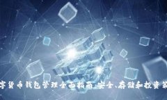 数字货币钱包管理全面指