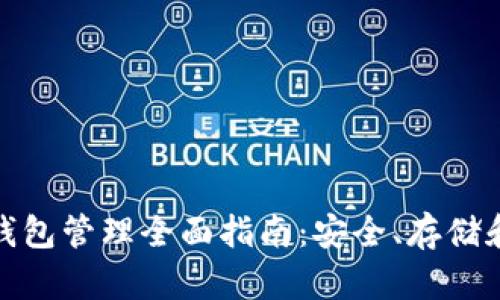 数字货币钱包管理全面指南：安全、存储和投资策略