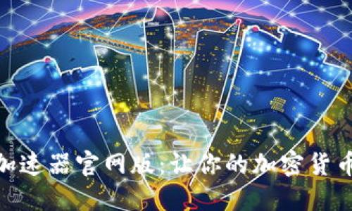 : 小狐钱包加速器官网版：让你的加密货币交易更高效