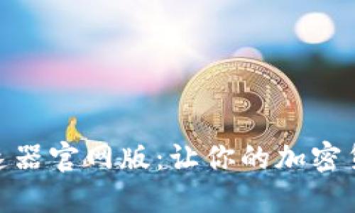 : 小狐钱包加速器官网版：让你的加密货币交易更高效