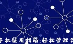 Metamask手机使用指南：轻松