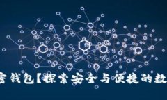 中国用什么加密钱包？探