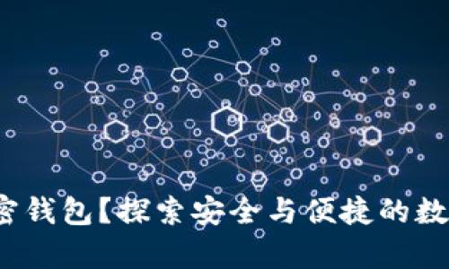  中国用什么加密钱包？探索安全与便捷的数字资产存储方案