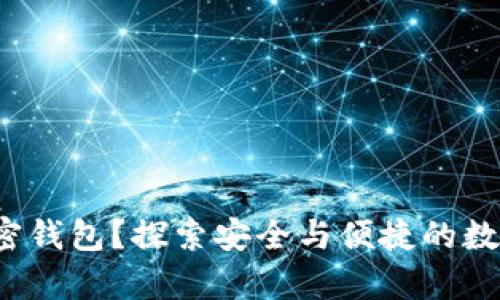  中国用什么加密钱包？探索安全与便捷的数字资产存储方案