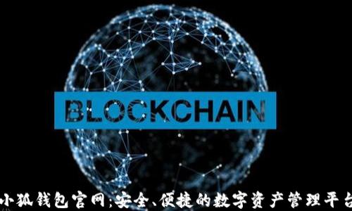 
小狐钱包官网：安全、便捷的数字资产管理平台