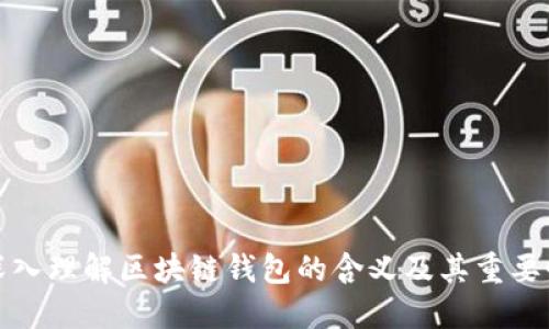 深入理解区块链钱包的含义及其重要性