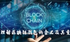 深入理解区块链钱包的含
