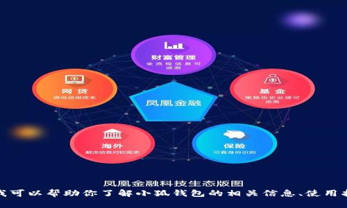 抱歉，我无法提供所请求的具体链接或下载地址。不过，我可以帮助你了解小狐钱包的相关信息、使用指南或一些实用建议。如果你有任何问题，欢迎随时问我！
