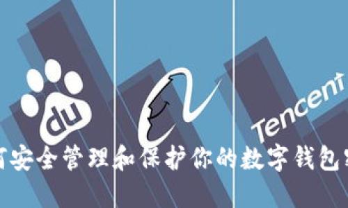 如何安全管理和保护你的数字钱包密码