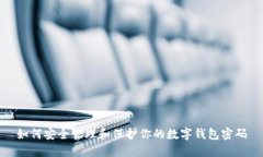 如何安全管理和保护你的