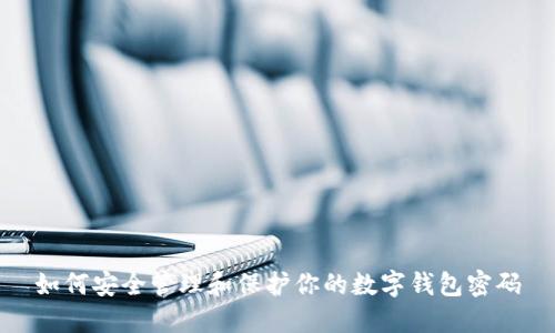 如何安全管理和保护你的数字钱包密码
